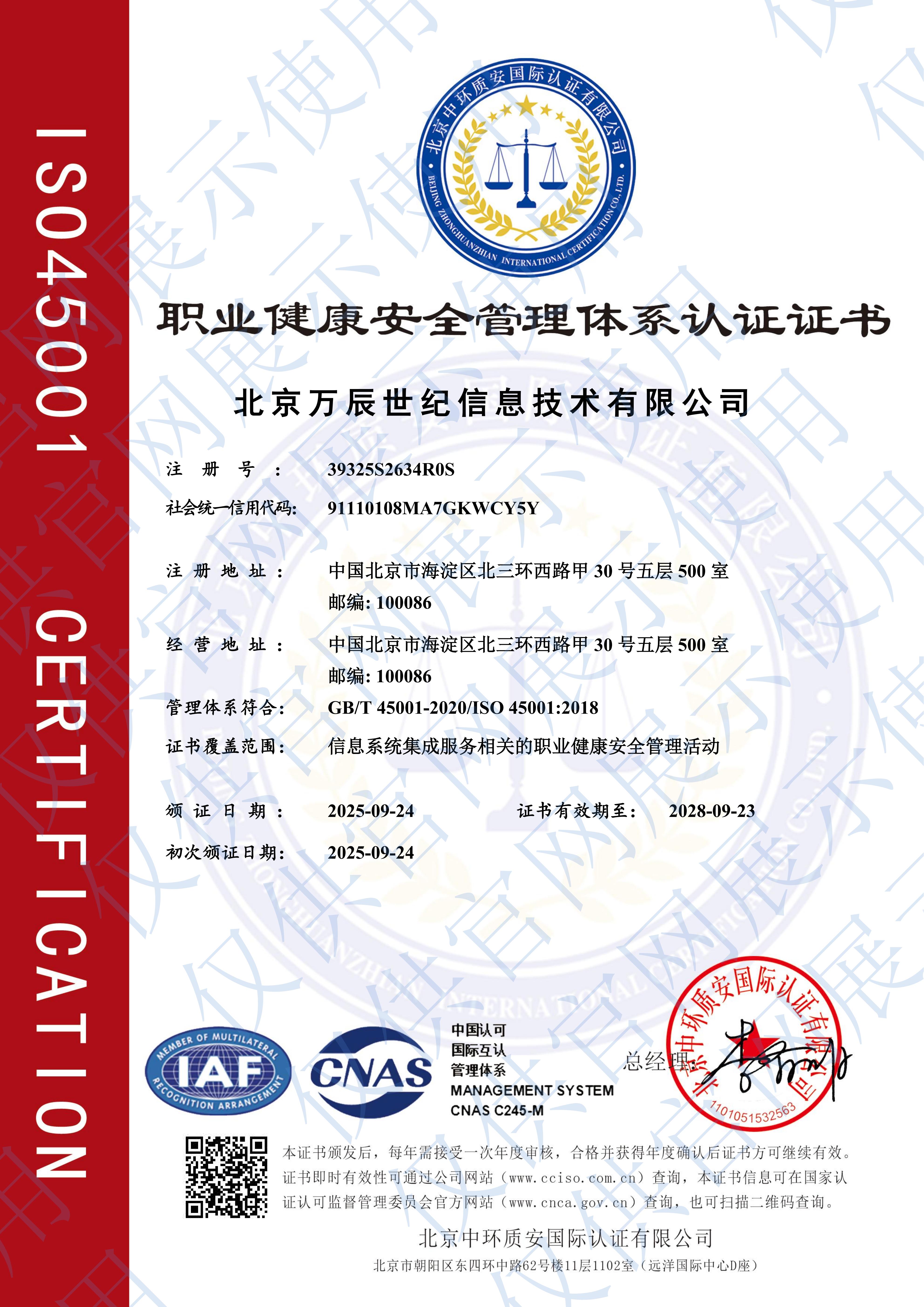 ISO45001职业健康安全管理体系